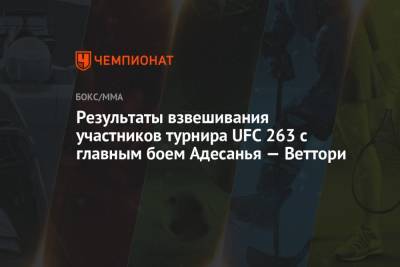 Результаты взвешивания участников турнира UFC 263 с главным боем Адесанья — Веттори