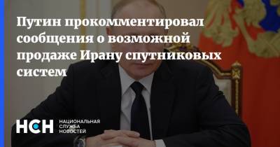 Путин прокомментировал сообщения о возможной продаже Ирану спутниковых систем