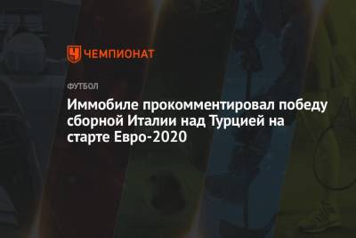 Иммобиле прокомментировал победу сборной Италии над Турцией на старте Евро-2020