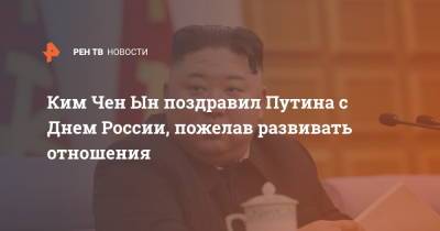 Ким Чен Ын поздравил Путина с Днем России, пожелав развивать отношения