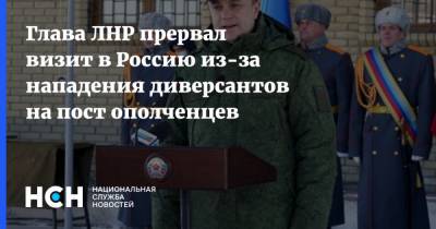 Глава ЛНР прервал визит в Россию из-за нападения диверсантов на пост ополченцев