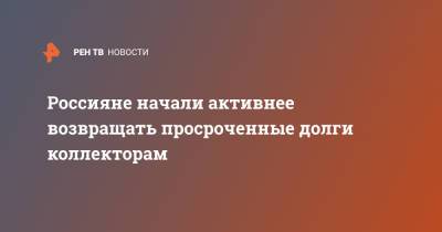 Россияне начали активнее возвращать просроченные долги коллекторам