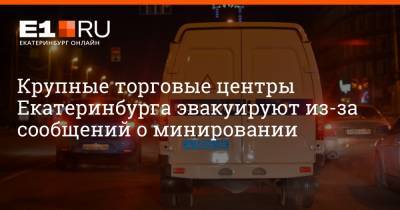 Крупные торговые центры Екатеринбурга эвакуируют из-за сообщений о минировании