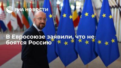 Глава Евросовета Мишель заявил, что Евросоюз не боится Россию