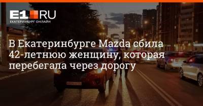 В Екатеринбурге Mazda сбила 42-летнюю женщину, которая перебегала через дорогу