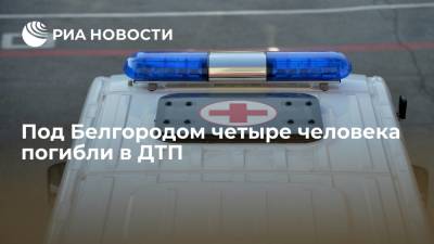 В Белгородской области четыре человека погибли в ДТП