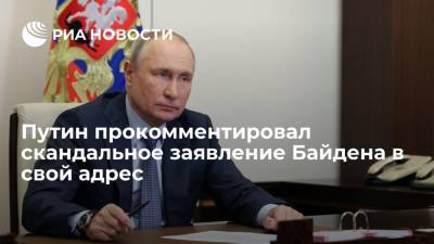 Путин в интервью NBC заявил, что не обеспокоен словами Байдена в свой адрес
