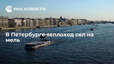 В Петербурге теплоход сел на мель, эвакуировали 30 человек