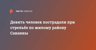 Девять человек пострадали при стрельбе по жилому району Саванны