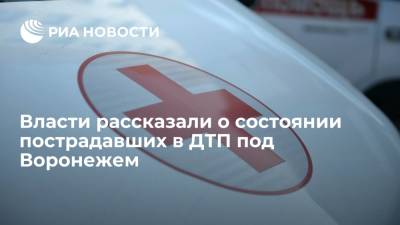 Прокуратура сообщила, что двое пострадавших в ДТП под Воронежем находятся в тяжелом состоянии