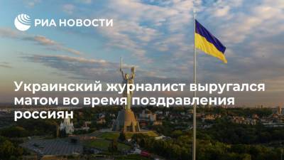 Украинский журналист Майстренко выругался матом во время поздравления россиян