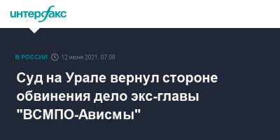 Суд на Урале вернул стороне обвинения дело экс-главы "ВСМПО-Ависмы"
