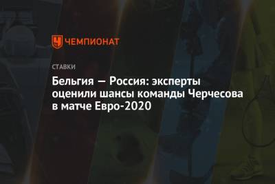 Бельгия — Россия: эксперты оценили шансы команды Черчесова в матче Евро-2020