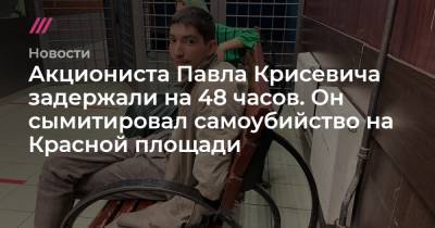 Акциониста Павла Крисевича задержали на 48 часов. Он сымитировал самоубийство на Красной площади
