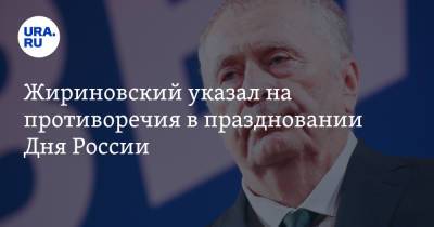 Жириновский указал на противоречия в праздновании Дня России