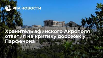 Хранитель афинского Акрополя назвал несостоятельной критику бетонных дорожек у Парфенона