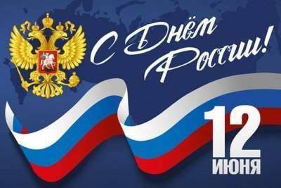День России — это праздник любви и уважения к Родине, символ национального единства