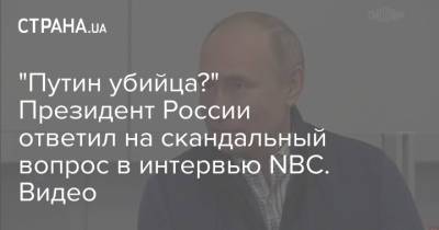 "Путин убийца?" Президент России ответил на скандальный вопрос в интервью NBC. Видео
