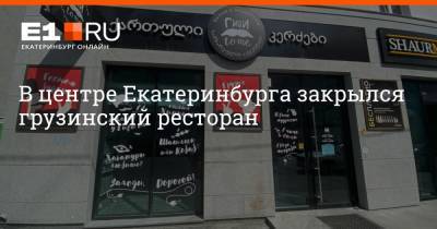 В центре Екатеринбурга закрылся грузинский ресторан