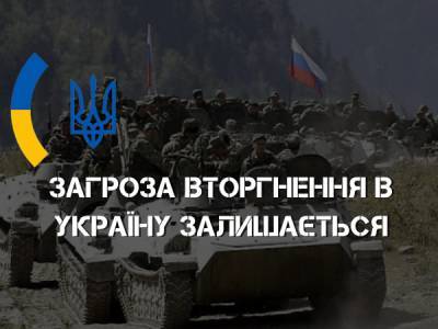 Загроза російського вторгнення в Україну залишається – МЗС