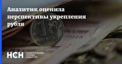 Аналитик оценила перспективы укрепления рубля