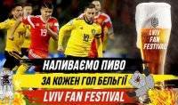 Lviv Fan Festival обещает бесплатно наливать пиво за каждый гол Бельгии в ворота России