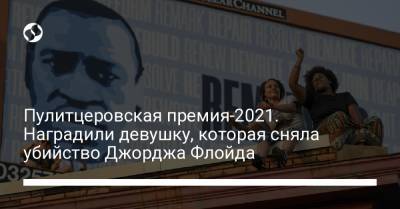 Пулитцеровская премия-2021. Наградили девушку, которая сняла убийство Джорджа Флойда