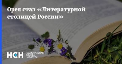 Орел стал «Литературной столицей России»