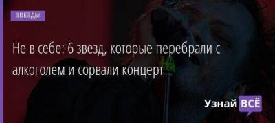 Глеб Самойлов - Не в себе: 6 звезд, которые перебрали с алкоголем и сорвали концерт - skuke.net
