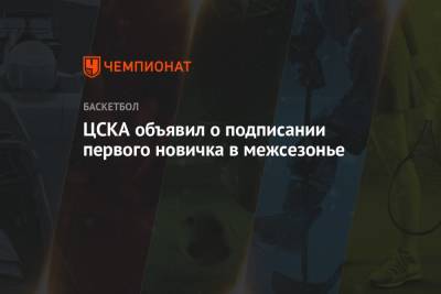 ЦСКА объявил о подписании первого новичка в межсезонье