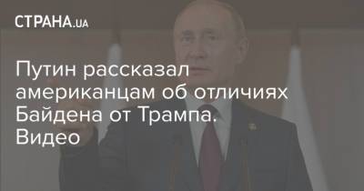 Путин рассказал американцам об отличиях Байдена от Трампа. Видео