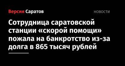 Сотрудница саратовской станции «скорой помощи» пожала на банкротство из-за долга в 865 тысяч рублей