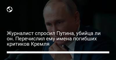 Журналист спросил Путина, убийца ли он. Перечислил ему имена погибших критиков Кремля