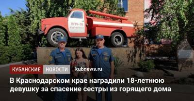 В Краснодарском крае наградили 18-летнюю девушку за спасение сестры из горящего дома