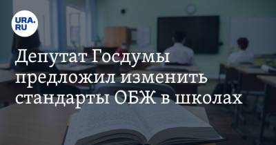 Депутат Госдумы предложил изменить стандарты ОБЖ в школах