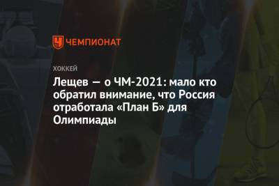 Лещёв — о ЧМ-2021: мало кто обратил внимание, что Россия отработала «План Б» для Олимпиады