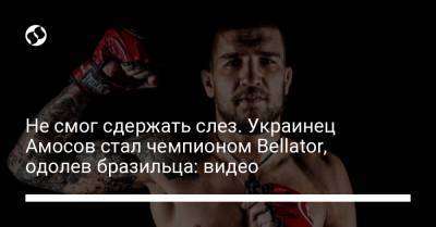 Не смог сдержать слез. Украинец Амосов стал чемпионом Bellator, одолев бразильца: видео