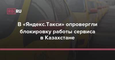 В «Яндекс.Такси» опровергли блокировку работы сервиса в Казахстане