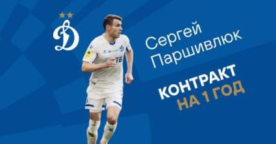 «Динамо» объявило о продлении контракта с Паршивлюком