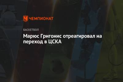 Марюс Григонис отреагировал на переход в ЦСКА