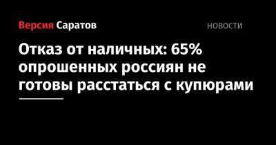 Отказ от наличных: 65% опрошенных россиян не готовы расстаться с купюрами