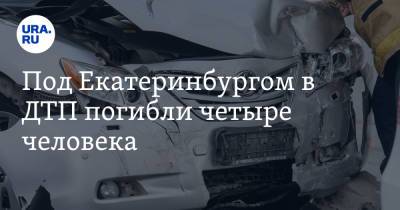 Под Екатеринбургом в ДТП погибли четыре человека