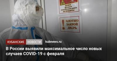 В России выявили максимальное число новых случаев COVID-19 с февраля