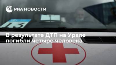 В результате ДТП на Урале погибли четыре человека, пятеро пострадали