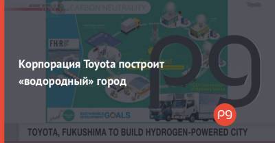 Корпорация Toyota построит «водородный» город