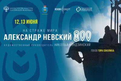 Масштабный концерт «На страже мира» пройдет на горе Соколиха в Пскове