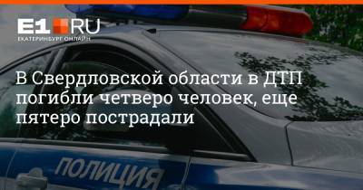 В Свердловской области в ДТП погибли четверо человек, еще пятеро пострадали
