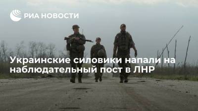 В СЦКК заявили о нападении силовиков на наблюдательный пост в ЛНР
