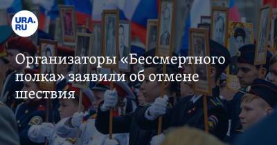 Елен Цунаев - Организаторы «Бессмертного полка» заявили об отмене шествия - ura.news