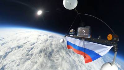 Флаг России подняли в стратосферу